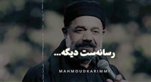 کلیپ انتقام سخت؛ محمود کریمی: رسانه ست دیگه...