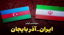 دیپلماسی ایرانی؛ ایران - آذربایجان