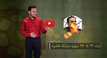 حفظ جزء 30 قرآن کریم | حفظ سوره غاشیه / بخش پنجم