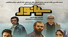 نمای نزدیک/ فیلم سینمائی سیانور