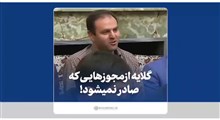 مجوزهایی که صادر نمیشود!