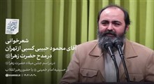 شعرخوانی | آقای محمود حبیبی کسبی از تهران