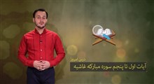 حفظ جزء 30 قرآن کریم | حفظ سوره غاشیه / بخش اول