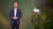 حفظ جزء 30 قرآن کریم | حفظ سوره انشقاق / بخش اول