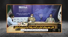 رویکرد ایران در آینده روابط اعراب و رژیم صهیونیستی