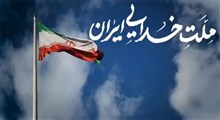 نماهنگ | ملت خدایی ایران
