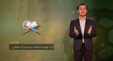 حفظ جزء 30 قرآن کریم | حفظ سوره مطففین / بخش چهارم