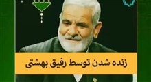 پند | زنده شدن توسط رفیق بهشتی