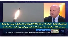 اعتراف کارشناس نظامی صهیونیست به قدرت موشکی ایران در برنامه تلویزیونی