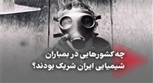 شرکای عراق در بمباران شیمیایی ایران!