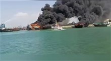آتش گرفتن ۴ لنج باری و ماهیگیری در اسکله بندرجاسک