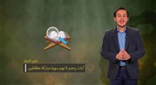 حفظ جزء 30 قرآن کریم | حفظ سوره مطففین / بخش دوم