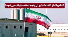 تعهدات هسته ای ایران که ۵ اسفند متوقف می‌شود...!