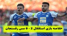 خلاصه بازی استقلال تهران 2-0 مس رفسنجان