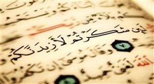 ارتباط آیات قرآن با یکدیگر/ استاد حمید ملکی