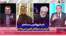 نام خلیج فارس,مساله ای تاریخی است و قابل تغییر نمی باشد!