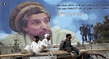 احمدشاه مسعود نماد جهاد و مقاومت ملی افغانستان