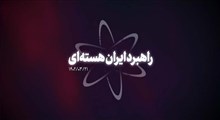 راهبرد ایران هسته‌ای