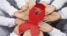 رفتار با مبتلایان ایدز!