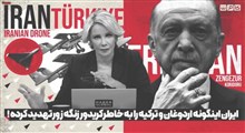 ایران،اردوغان و ترکیه را به خاطر کریدور زنگه زور تهدید کرده!