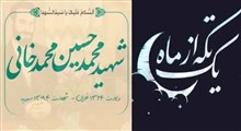 مجموعه یک تکه از ماه/شهید محمدحسین محمدخانی