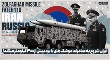 ایران شروع به صادرات موشک‌های با برد بیش از 300 کیلومتر میکند!