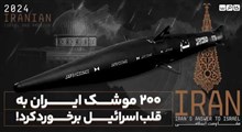 200 موشک ایران به قلب اسرائیل برخورد کرد!