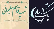 مجموعه یک تکه از ماه/شهید قاسم سلیمانی