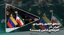 چرا ایران به ارتیاط با آمریکای لاتین علاقه دارد؟!