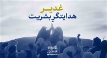 نماهنگ/ "غدیر" هدایتگر بشریت