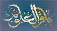 صلوات خاصه امام محمد باقر(ع)