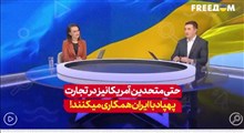 حتی متحدین آمریکا نیز درتجارت پهپاد با ایران همکاری میکنند!