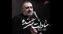 ایام فاطمیه/محمدحسین پویانفر/سادات شرمنده