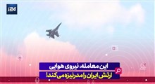 معامله ای که نیروی هوایی ارتش ایران را مدرنیزه می‌کند...