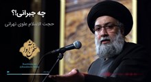 اکولایزر تصویری | چه جبرانی / حجت الاسلام علوی تهرانی