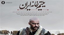 معرفی فیلم سینمایی یتیم خانه ایران