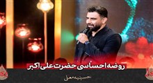 روضه پورکاوه برای حضرت علی‌اکبر(ع) در حسینیه معلی