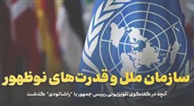 سازمان ملل و قدرت‌های نوظهور