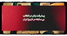 نماهنگ | پیشرفت زنان در انقلاب، بی‌سابقه در تاریخ ایران
