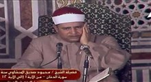 تلاوت آیه 54 سوره مبارکه غافر/ محمود صدیق منشاوی