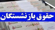 آغاز واریز مستمری بهمن بازنشستگان کشوری