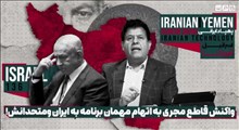 واکنش قاطع مجری به اتهام مهمان برنامه به ایران و متحدانش!