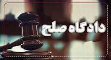 دادگاه صلح چیست؟