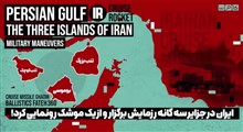 ایران در جزایر سه گانه رزمایش برگزار و از یک موشک رونمایی کرد!