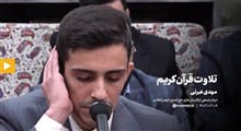 تلاوت قرآن کریم | آقای مهدی عبرتی