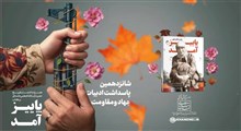 تقریظ رهبر انقلاب بر کتاب «پاییز آمد» منتشر می‌شود