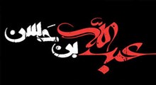 روز پنجم محرم؛ حضرت عبدالله ابن الحسن(ع)