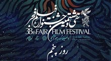 اخبار ۲۴ ساعته جشنواره فیلم فجر | روز پنجم سی و هشتمین جشنواره فیلم فجر