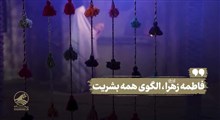 نماهنگ | فاطمه زهرا، الگوی همه بشریت