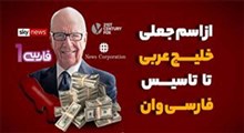 از اسم جعلی خلیج عربی تا تاسیس فارسی وان